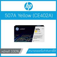 ราคา ตลับหมึกโทนเนอร์ HP 507A (CE402A) Yellow Original LaserJet Toner Cartridge สีเหลือง (6116549300)