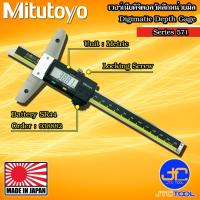 ราคา Mitutoyo เวอร์เนียดิจิตอลวัดลึกเฉพาะหน่วยมิล รุ่น 571 - Vernier Digital Depth Gauge Series 571 (20609597734)