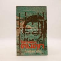 ราคา โลกของคนคุก - ฤกษ์ดี ณ วังดิน (10235382234)