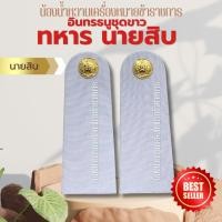 ราคา อินทรธนูชุดขาว หรือกระดานบ่า ทหาร นายสิบ จ่าสิบตรี จ่าสิบโท จ่าสิบเอก ร้อยตรี ร้อยโท ร้อยเอก นายพัน พันตรี พันโท พันเอก (43417778616)
