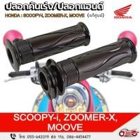 ราคา ปลอกคันเร่ง+ปลอกแฮนด์ "แท้ศูนย์" HONDA : SCOOPY-i, ZOOMER-X, MOOVE (42218796051)