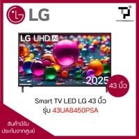 ราคา Smart TV LG 43 นิ้ว 4K UHD LED รุ่น 43UA8450PSA (51250338083)