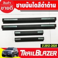 ราคา ชายบันได พลาสติก ดำด้าน 4ชิ้น เชฟโรเลต Chevrolet Trailblazer 2012-2019 (A) (5850727169)