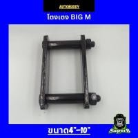 ราคา โตงเตงแหนบ(ราคาต่อ1ตัว) โตงเตงสำหรับ NISSAN NP300, BIG-M ขนาด 4.5"-10" (25972243518)