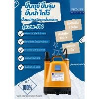 ราคา PIONEER MOTOR ปั๊มแช่ ปั๊มจุ่ม ปั๊มน้ำ ไดโว่ ขนาดท่อ 1 นิ้ว 100 วัตต์ รุ่นPM-100 (8356050028)