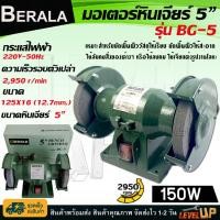 ราคา BERALA เครื่องเจียร์ตั้งโต๊ะขนาด 5 นิ้ว (Double bench grinder) BG-5 (มอเตอร์หินไฟ) (29059953401)
