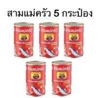 ราคา ปลากระป๋องสามแม่ครัว 155 กรัม พร้อมส่ง ปลาซาดีนในซอสมะเขือเทศ (24660828276)