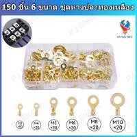 ราคา 150 ชิ้น 6 ขนาด ชุดหางปลาทองเหลือง หางปลากลม หางปลาเปลือย หางปลาเชื่อมต่อสายไฟ สำหรับน็อต-สกรู M3 M4 M5 M6 M8 M10 (40165131896)