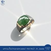 ราคา 3AC-JA.1012.HM.1 แหวนหยกแท้ หยกพม่า แหวนเงินแท้ ตัวเรือนเงินงานHandmade หยกพม่า 10mm*12mm (40757824033)