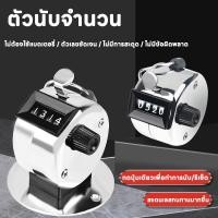 ราคา เครื่องนับจำนวน ตัวนับจำนวน อุปกรณ์นับจำนวน Hand Counter 4 หลัก ตั้งแต่ 0000-9999 โลหะชุบโครเมียม (52561390428)