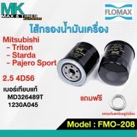 ราคา ไส้กรองน้ำมันเครื่อง Mitsubishi Triton/ Pajero Sport/ Strada 2.5 (4D56) MD326489T 1230A045 FMO-208 FLOMAX (20583849659)