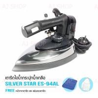 ราคา SILVER STAR รุ่น ES 94AL เตารีดไอน้ำอุตสาหกรรม ขนาดหน้ากว้าง 138 mm (5243553057)