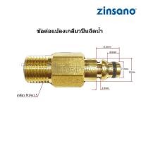 ราคา ข้อต่อ แปลงเกลียวใช้กับปืน Zinsano สายฉีดน้ำZinsano (8048256793)