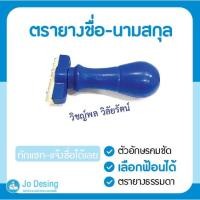 ราคา ตรายาง ตรายางชื่อ ชื่อ นามสกุล ตรายางราคาถูก ตรายางด่วน #Stamp ออกแบบฟรี (13701147093)