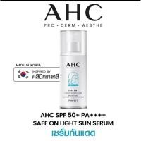 ราคา แท้AHC เซรั่มกันแดด เอเอชซี เซฟ ออน ไลท์ ซัน เซรั่ม เอสพีเอฟ 50+ พีเอ++++ 40 มล. ครีมกันแดด (51455863725)