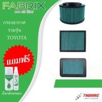 ราคา Fabrix กรองอากาศ รวมรุ่น TOYOTA AVANZA VIOS YARIS CAMRY VIGO FORTUNER REVO INOVA CHR (25008364445)