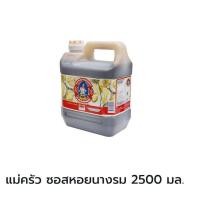 ราคา Tra Maekrua ซอสหอยนางรม ตราแม่ครัว 2500 มล. ซอส (22307532196)