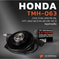 ราคา 27AUTO มอเตอร์พัดลม HONDA CIVIC FD 1.8 06-12 , CITY , JAZZ GD 03-06 , CRV 07-11 หมุนซ้าย TMH-063 - 38616-RNA-A01 (51112027528)