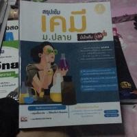 ราคา ลด100โค้ดBAMS สรุปเข้มเคมี ม.ปลาย (54462617)