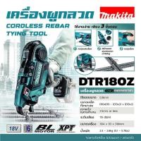 ราคา DTR180Z เครื่องผูกลวดไร้สาย18V เครื่องเปล่า (ไม่รวมชุดแบต) (10832742190)