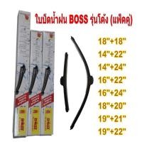 ราคา ใบปัดน้ำฝนทรงโค้ง BOSS (แพ็คคู่) มีหลายไซด์ ตามรุ่นรถ (23082072587)