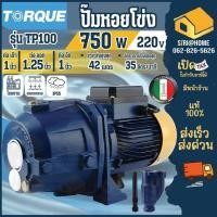ราคา ส่งเร็ว ถูกสุดTORQUE ปั๊มน้ำหอยโข่งไฟฟ้า TQ-WP-CP-TP100 ปั้มน้ำ ปั้ม 1HP ปั๊มหอยโข่ง ท่อ 1 นิ้ว ปั๊มน้ำหอยโข่ง (16799941114)