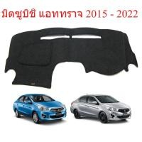 ราคา พรมปูคอนโซลหน้ารถ มิตซูบิชิ แอททราจ ปี 2015 - 2022 Mitsubishi Attrage พรมกันแดด พรมหน้ารถ พรมหน้าคอนโซล (54405728692)