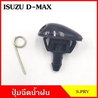 ราคา ปุ่มฉีดน้ำฝน G56 ISUZU D-MAX อีซูซุ ดีแมก NISSAN B13 B14 D22 ปุ่มฉีดกระจก ปุ่มฉีดน้ำ หัวฉีดน้ำ จุกฉีดน้ำ HPA (23047645023)