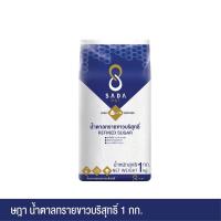 ราคา ษฎา น้ำตาลทรายขาวบริสุทธิ์ SADA REFINED SUGAR น้ำหนักสุทธิ 1 กก. x 1 ถุง (24261945886)