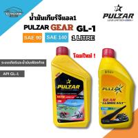 ราคา เพาวซ่าร์ น้ำมันเกียร์และน้ำมันเฟืองท้าย จีแอล 1 เบอร์ 90 และ เบอร์ 140 ขนาด 1 ลิตร PULZAR GEAR GL-1 SAE 90 AND 140 1L (56100161739)