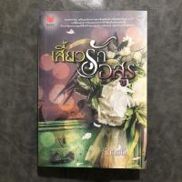 ราคา นิยายเสี้ยวรักอสูร/ลีลาวดี,ไอลดา (7062679947)