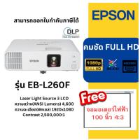 ราคา (พร้อมส่ง) โปรเจคเตอร์ EPSON EB-L260F (Laser 4,600 lm / Full HD) ของแท้ ประกันศูนย์เอปสันไทยแลนด์ สามารถออกใบกำกับได้ (26964957761)
