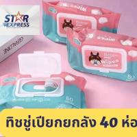 ราคา ทิชชู่เปียก ยกลัง 40 ห่อ เด็กใช้ได้ ขายยกลัง (25570773568)
