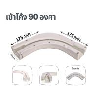 ราคา ตัวต่อโค้งเข้ามุม 90 องศา รางม่านจีบไฟฟ้า รางม่านลอนไฟฟ้า อุปกรณ์ผ้าม่าน พร้อมส่ง (41314488661)
