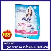 ราคา เปาไวท์ ผงซักฟอก นาโนเทค 1800 กรัม (7968417356)