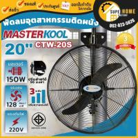 ราคา MASTERKOOL พัดลมติดผนัง รุ่น CTW-20S 20 นิ้ว พัดลมแบบแขวนผนัง พัดลมแขวน พัดลม 20" masterkool ctw-20s มาสเตอร์คูล (20855571375)