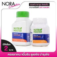 ราคา Nutri Master Boncal Plus Curcumin นูทรีมาสเตอร์ บอนแคล พลัส เคอร์คูมิน [สินค้ามีให้เลือก 2 แบบ] (26255403567)
