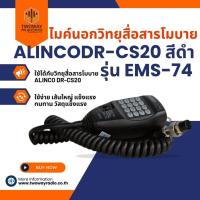 ราคา ไมค์นอกใช้สำหรับวิทยุสื่อสารโมบายALINCO DR-CS20 สีดำ รุ่น EMS-74 (3963430890)