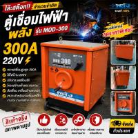 ราคา โล๊ะสต๊อก! ตู้เชื่อมไฟฟ้า พลังMOD 300A 220V ตู้เชื่อมเชื่อมเหล็ก สภาพดี พร้อมใช้งาน (บอดี้มีตำหนิ) (47961412894)