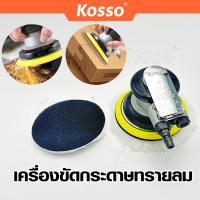 ราคา Kosso เครื่องมือลม เครื่องขัดกระดาษทรายลม อุปกรณ์ขัดลม 5นิ้ว ขัดลม ขัดกระดาษทรายใช้แรงดันลม 1ชิ้น (19679207982)