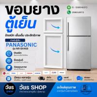 ราคา ขอบยางตู้เย็น Panasonic รุ่น NR-BX468 (2ประตู) ยางประตูตู้เย็น แม่เหล็กแน่น ปิดสนิท ผลิตใหม่ ตรงรุ่น 100% (41781356715)