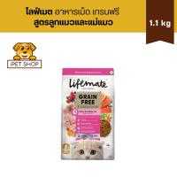ราคา Lifemate Grain Free Kitten & Mother ไลฟ์เมต อาหารเม็ดเกรนฟรี สูตรลูกแมวและแม่แมว 1.1 kg (27860711658)