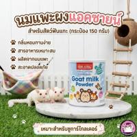 ราคา นมแพะผง แอค-ซายน์ (AG-Science) สำหรับสัตว์ฟันแทะ (กระป๋อง 150 กรัม) (45262222747)