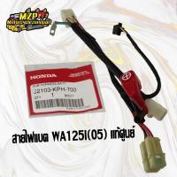 ราคา สายไฟขั้วแบตเตอร์รี่ สายไฟ แท้ศูนย์ WAVE125I (05) 32103-KPH-700 (9731219244)