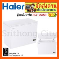 ราคา HAIER ตู้แช่ ตู้แช่เย็น ตู้แช่ 2 ระบบ รุ่น HCF-300DP ขนาด 8.9 คิว (16556741090)