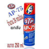 ราคา STP AP-75 น้ำมันอเนกประสงค์ สเปรย์หล่อลื่น 250 ml. ยกลัง 24 กระป๋อง (24412121667)