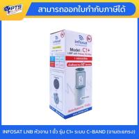 ราคา หัว LNB หัวจาน INFOSAT รุ่น C1+ ระบบ C-Band เฉพาะหัว (ไม่รวมเหล็กสกาล่า) LNB หัว 5G C1+ Infosat (43064449519)
