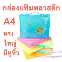 ราคา กล่องแฟ้ม อ้วน มีหูหิ้ว กล่องแฟ้มพลาสติก ขนาด A4 สำหรับใส่เอกสาร ใส่ของ (5561895334)