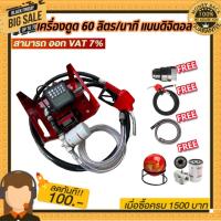 ราคา เครื่องดูดน้ำมันดีเซล พร้อมมิเตอร์ดิจิตอล 60 ลิตร/นาที ฟรี!!! ของแถม 5 รายการ (27403771906)