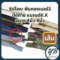 ราคา K.K ซิปโลหะทองเหลืองเบอร์3 ฟันสีทองรมดำ หัวล็อคอัตโนมัติ 4-8นิ้ว (1เส้น) ซิปทองเหลือง ซิปยีนส์ ซิปกางเกง (51106098126)